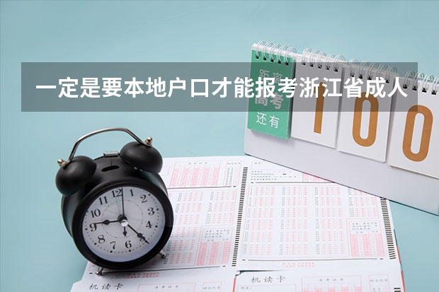 一定是要本地户口才能报考浙江省成人高考吗？