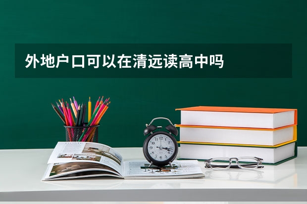 外地户口可以在清远读高中吗