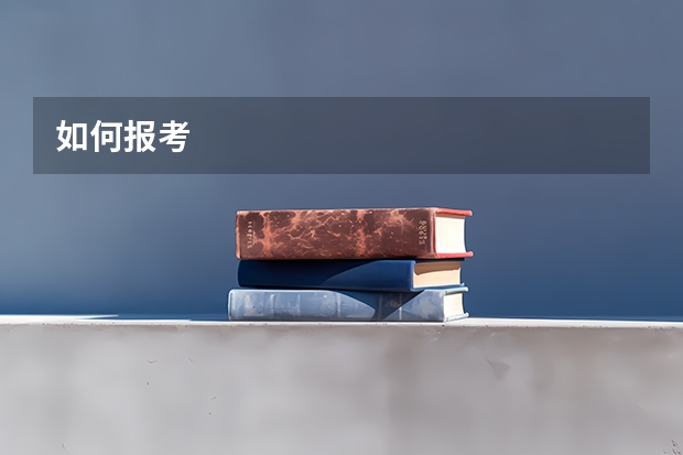 如何报考