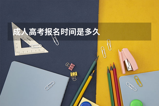 成人高考报名时间是多久