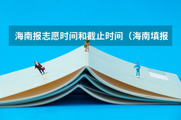 海南报志愿时间和截止时间（海南填报志愿时间2023）