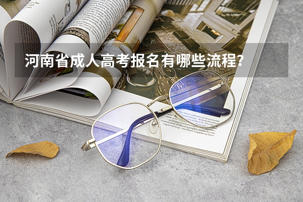 河南省成人高考报名有哪些流程?