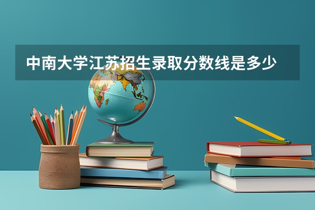 中南大学江苏招生录取分数线是多少