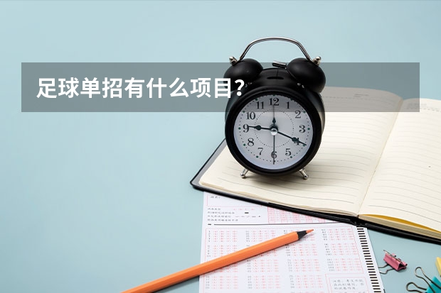 足球单招有什么项目？