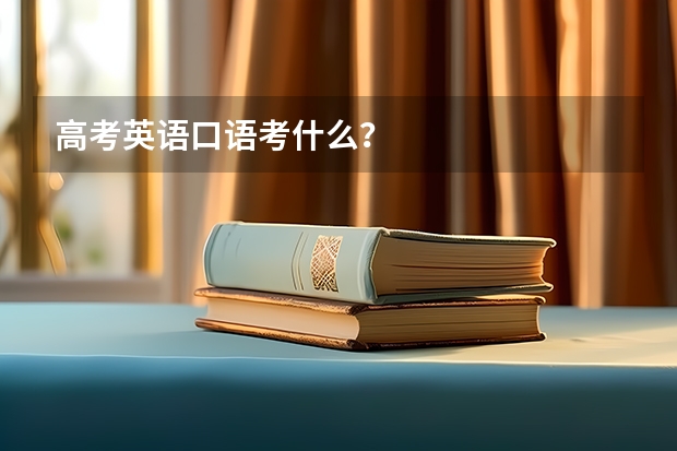 高考英语口语考什么？