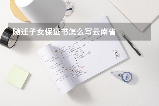 随迁子女保证书怎么写云南省