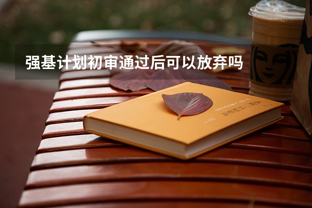 强基计划初审通过后可以放弃吗