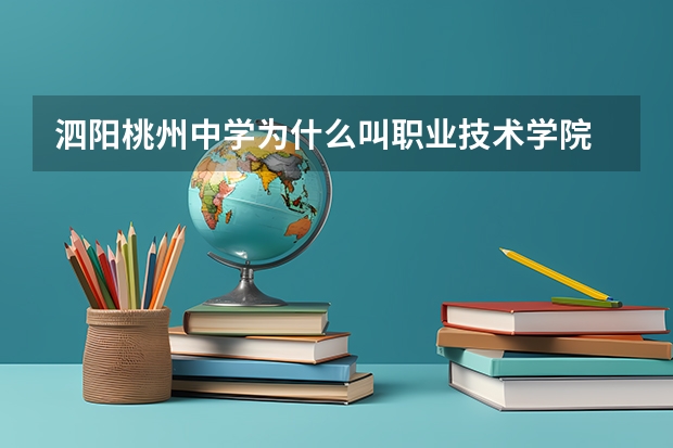 泗阳桃州中学为什么叫职业技术学院