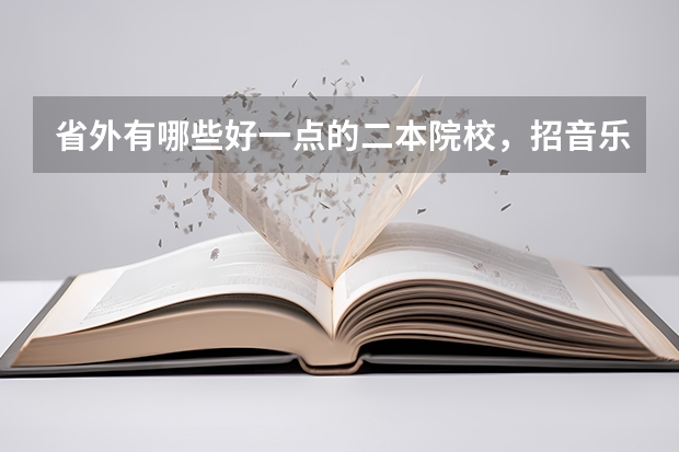 省外有哪些好一点的二本院校，招音乐生的