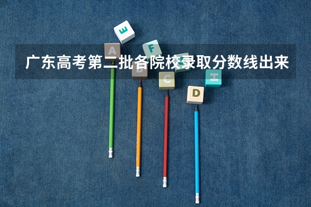广东高考第二批各院校录取分数线出来没 黄莉丽韶关学院音乐学教授
