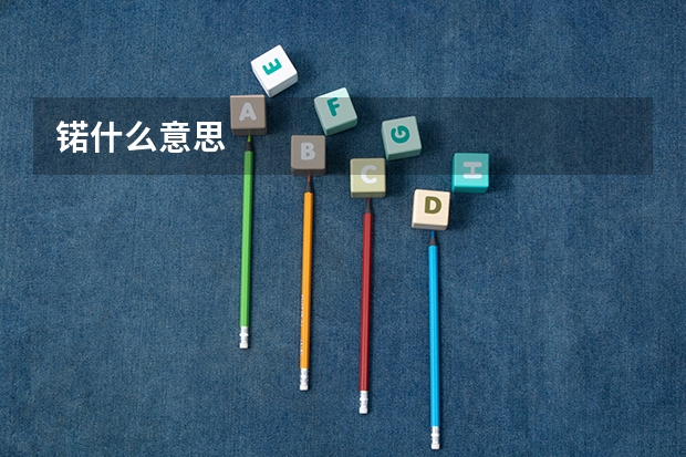 锘什么意思