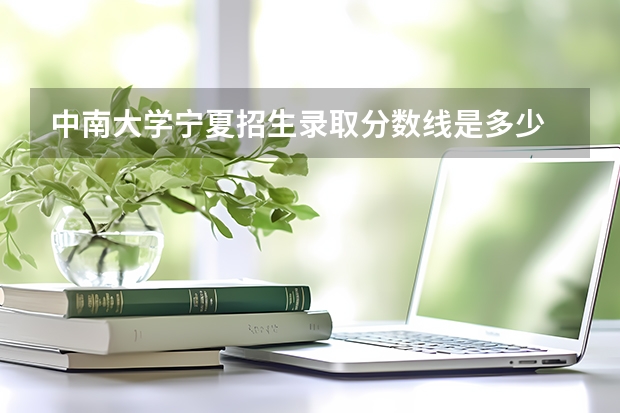 中南大学宁夏招生录取分数线是多少