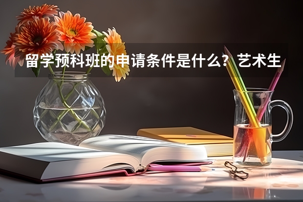留学预科班的申请条件是什么？艺术生选择哪些留学预科课程班比较好?