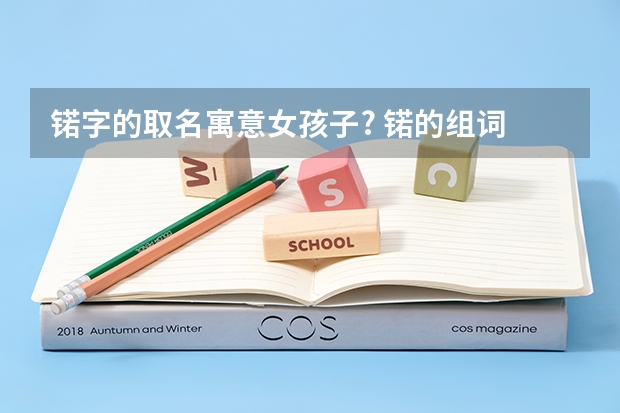 锘字的取名寓意女孩子? 锘的组词