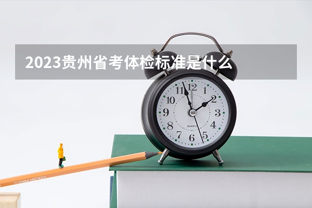 2023贵州省考体检标准是什么