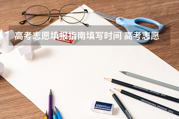 高考志愿填报指南填写时间 高考志愿填报时间和截止时间2023