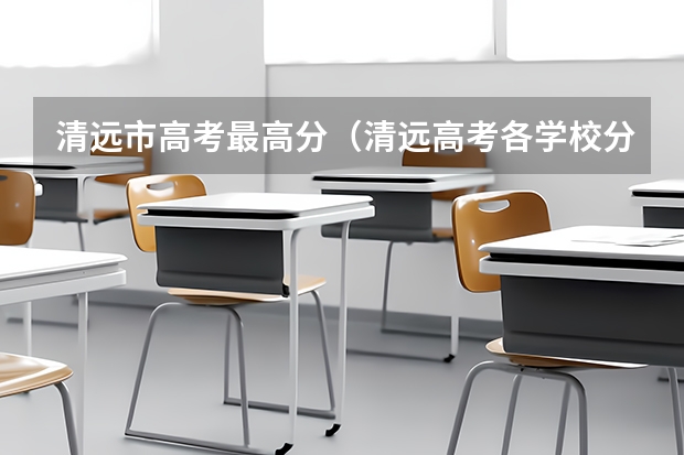清远市高考最高分（清远高考各学校分数线出炉）