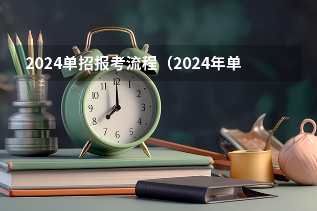 2024单招报考流程（2024年单招政策）