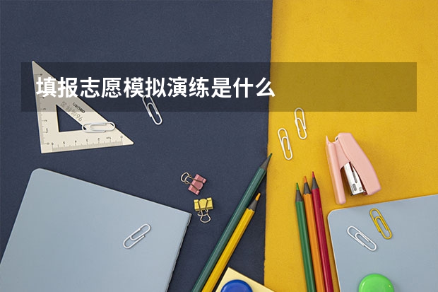 填报志愿模拟演练是什么