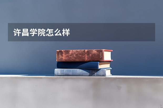 许昌学院怎么样