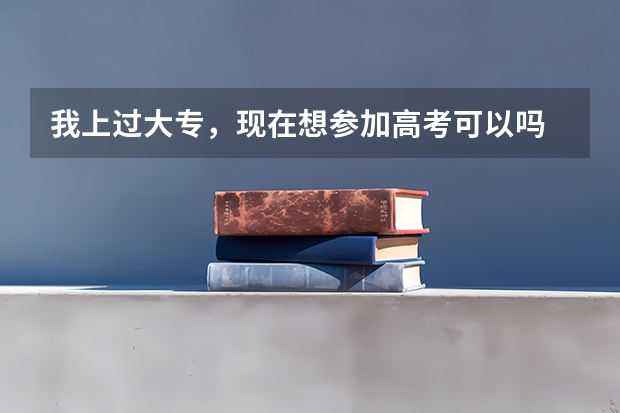 我上过大专，现在想参加高考可以吗