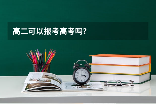 高二可以报考高考吗？