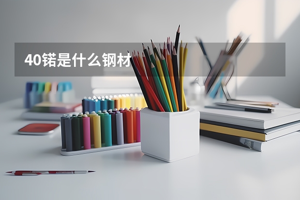40锘是什么钢材