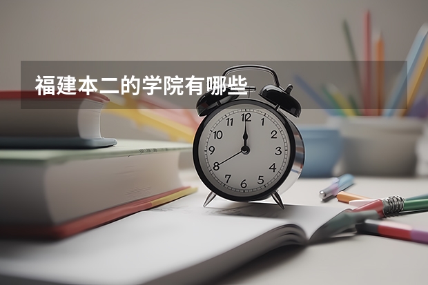 福建本二的学院有哪些
