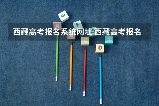 西藏高考报名系统网址 西藏高考报名条件