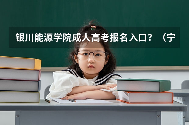 银川能源学院成人高考报名入口？（宁夏西海固农村户口学生高考政策，是不是加分？）