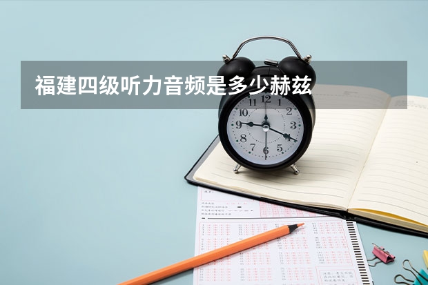 福建四级听力音频是多少赫兹