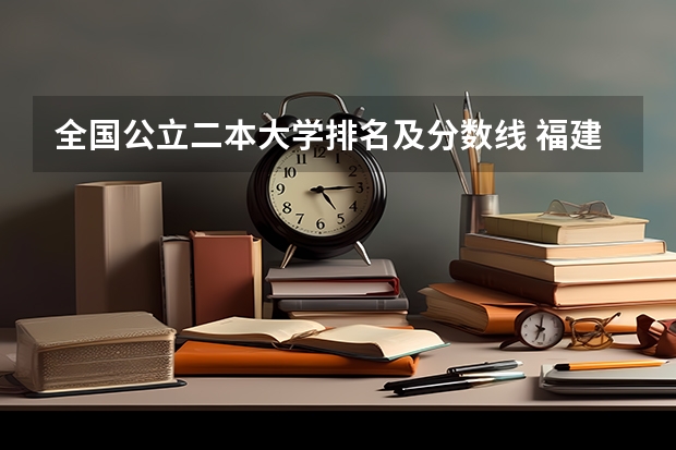 全国公立二本大学排名及分数线 福建省二本公办大学排名及分数线