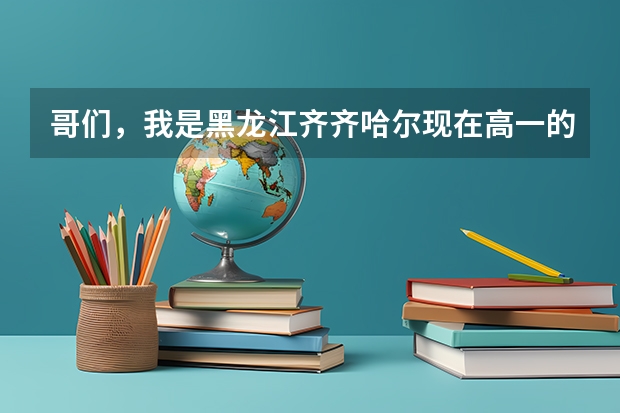 哥们,我是黑龙江齐齐哈尔现在高一的,想报考中国刑警学院,什么分数线啊?还有什么要求呢? 能尽量详...