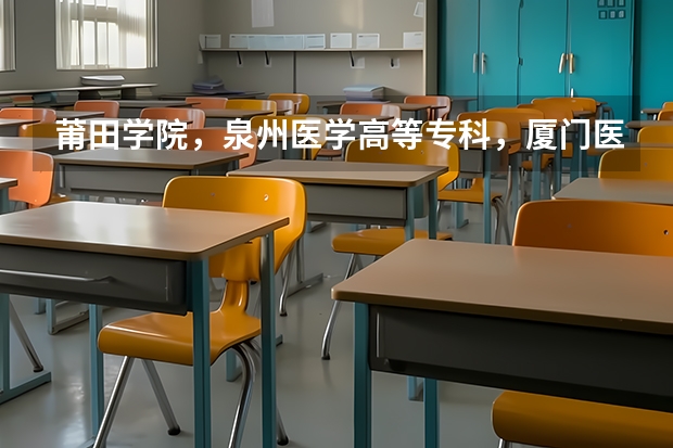 莆田学院，泉州医学高等专科，厦门医学高等专科和福建卫生职业技术学院的护理专业哪个比较好？