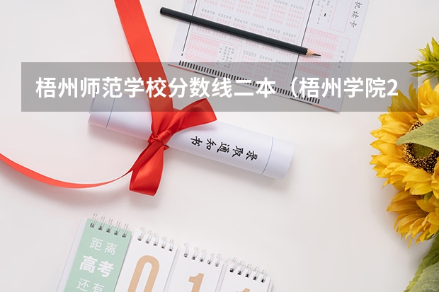 梧州师范学校分数线二本（梧州学院22年录取分数线）