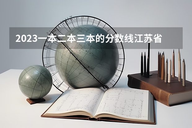 2023一本二本三本的分数线江苏省南京市（南京民办二本大学排名及分数线）