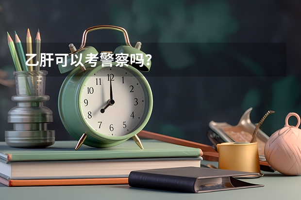 乙肝可以考警察吗？