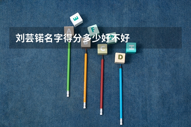 刘芸锘名字得分多少好不好