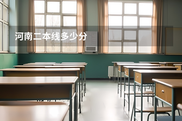 河南二本线多少分