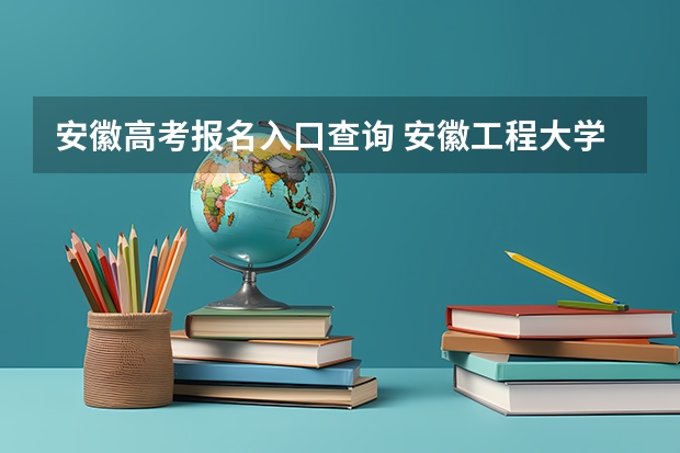 安徽高考报名入口查询 安徽工程大学成人高考报名入口？