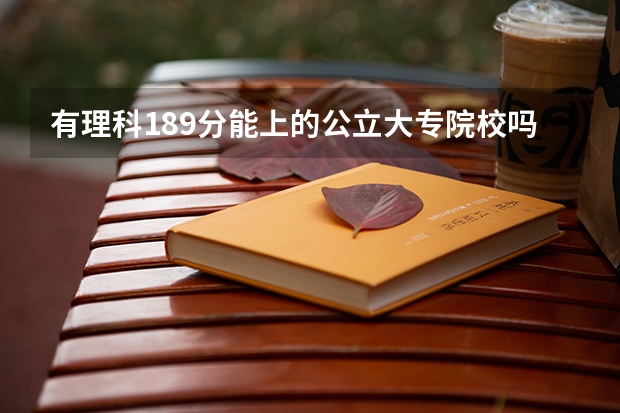 有理科189分能上的公立大专院校吗?