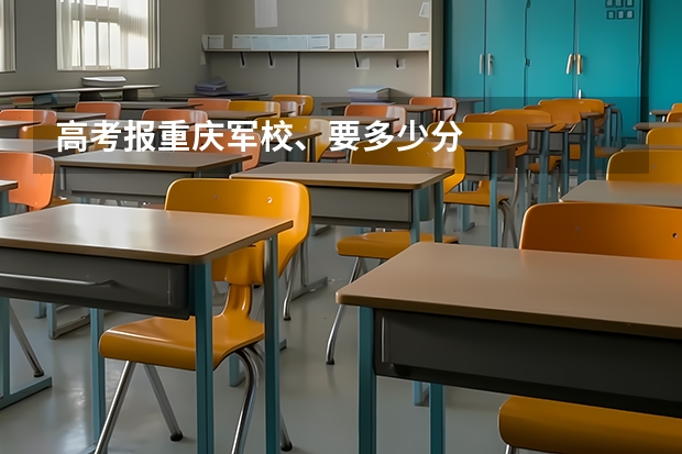 高考报重庆军校、要多少分