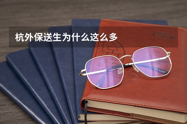 杭外保送生为什么这么多