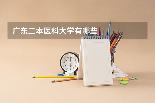 广东二本医科大学有哪些