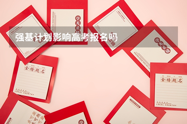 强基计划影响高考报名吗