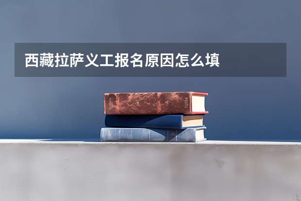 西藏拉萨义工报名原因怎么填