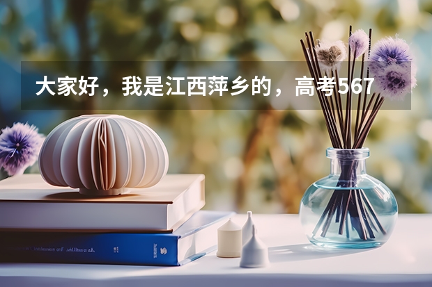大家好，我是江西萍乡的，高考567分，我报了中南大学，今天查录取结果：我没被录取，我该怎么办