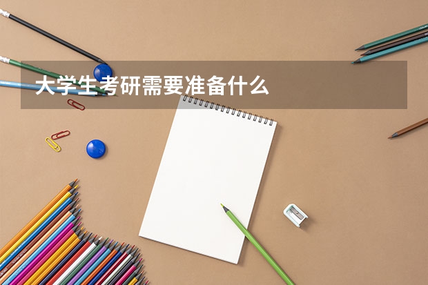 大学生考研需要准备什么