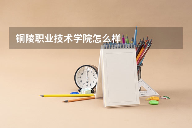 铜陵职业技术学院怎么样