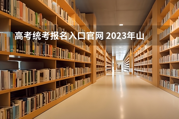 高考统考报名入口官网 2023年山东成人高考报名流程？